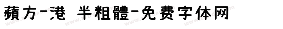 蘋方-港 半粗體字体转换